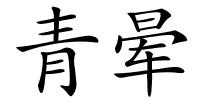 青晕的解释