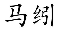 马纼的解释