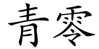 青零的解释
