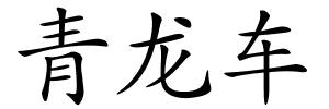 青龙车的解释