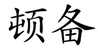 顿备的解释