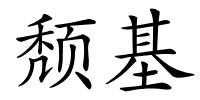 颓基的解释