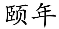 颐年的解释