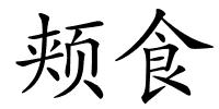 颊食的解释