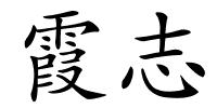 霞志的解释