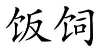 饭饲的解释
