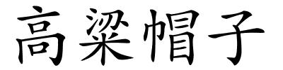高粱帽子的解释