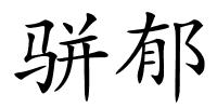 骈郁的解释