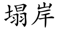 塌岸的解释