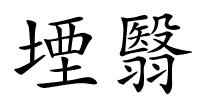 堙翳的解释