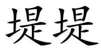 堤堤的解释