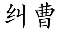 纠曹的解释