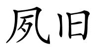 夙旧的解释