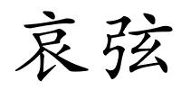 哀弦的解释