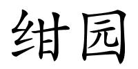 绀园的解释