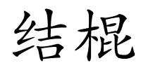 结棍的解释