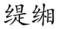 缇缃的解释