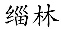 缁林的解释