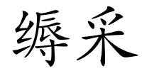 缛采的解释