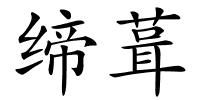 缔葺的解释