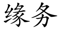 缘务的解释