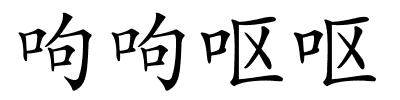 呴呴呕呕的解释