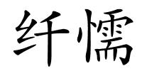 纤懦的解释