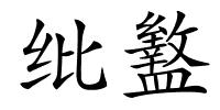 纰盭的解释