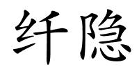 纤隐的解释