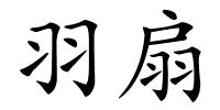 羽扇的解释