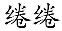 绻绻的解释