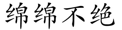 绵绵不绝的解释