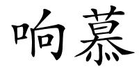 响慕的解释