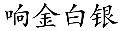 响金白银的解释