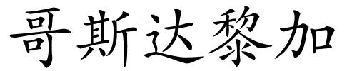 哥斯达黎加的解释