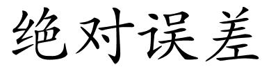 绝对误差的解释
