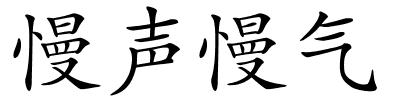 慢声慢气的解释