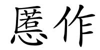 慝作的解释