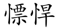 慓悍的解释