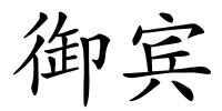 御宾的解释