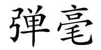 弹毫的解释