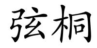 弦桐的解释