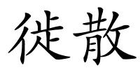 徙散的解释