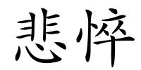 悲悴的解释