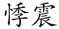 悸震的解释