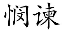 悯谏的解释