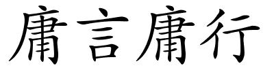 庸言庸行的解释