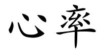心率的解释