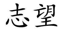 志望的解释