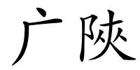广陜的解释